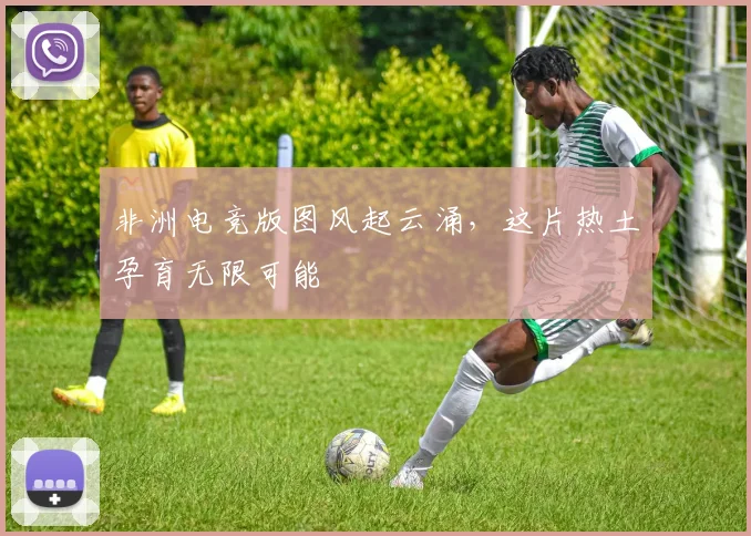 非洲电竞版图风起云涌，这片热土孕育无限可能