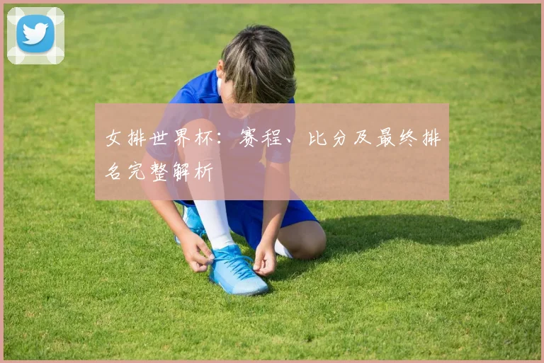 女排世界杯:赛程、比分及最终排名完整解析