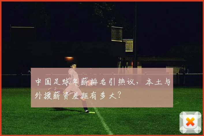 中国足球年薪排名引热议,本土与外援薪资差距有多大?