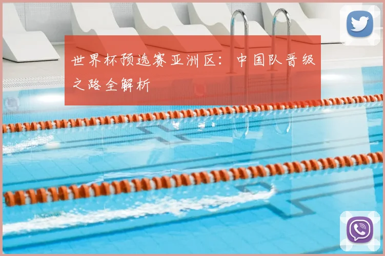 世界杯预选赛亚洲区:中国队晋级之路全解析
